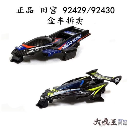 进口田宫92429/92430 四驱车 伟高45周年限定大雷击 MK3 拆卖现货