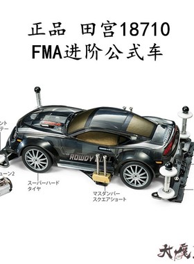 进口 田宫18710 迷你四驱车 FMA底盘 进阶公式车套装 企划版