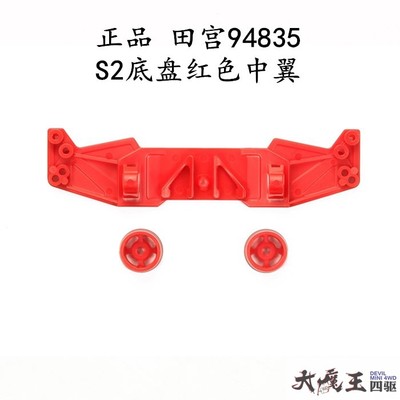 田宫94835四驱车配件红色中翼