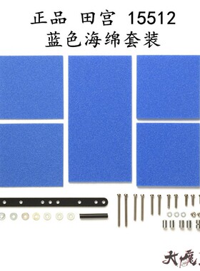 进口 田宫 15512 四驱车配件 蓝色中强度刹车海绵套装1/2/3mm厚度