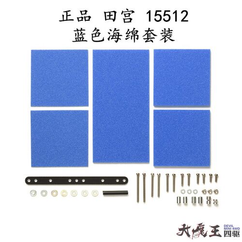 进口 田宫 15512 四驱车配件 蓝色中强度刹车海绵套装1/2/3mm厚度