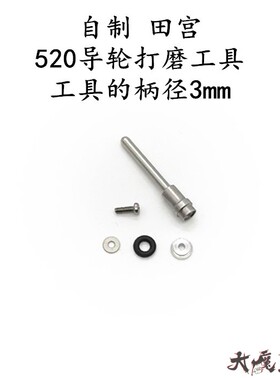 自制 田宫95499/15437 四驱车 工具 导轮 抛光 打磨 倒角神器