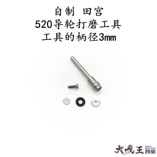 自制 田宫95499/15437 四驱车 工具 导轮 抛光 打磨 倒角神器