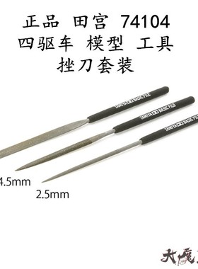 进口田宫74104 四驱车 模型工具 細目锉刀 (平、半丸、丸 3支装)