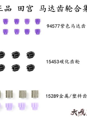田宫94577 15453 15289四驱车配件8T马达紫齿轮 金属齿轮 碳化齿