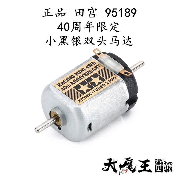 进口 田宫95189 四驱车配件 40周年限定小黑银双头马达Tune 2