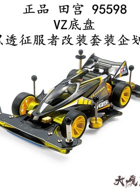 进口田宫95598 四驱车黑透征服者改装套装企划版 VZ底盘 新手进阶