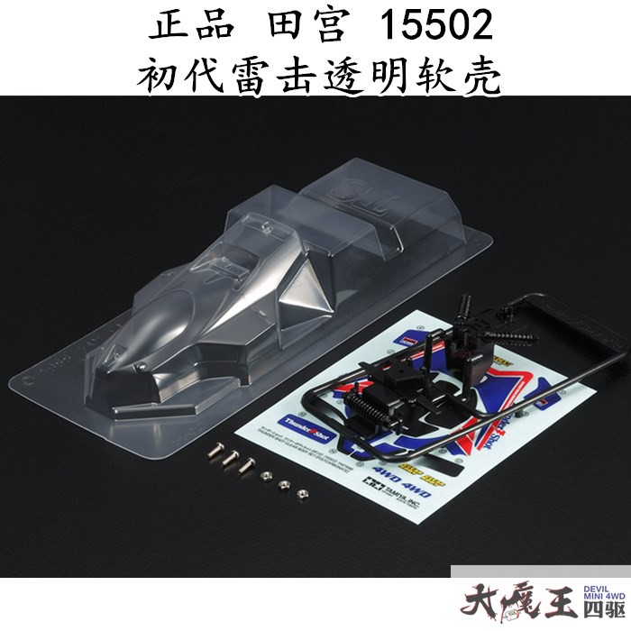 正品 田宫  15502 四驱车 配件 工具  初代 透明软壳 雷击壳 现货