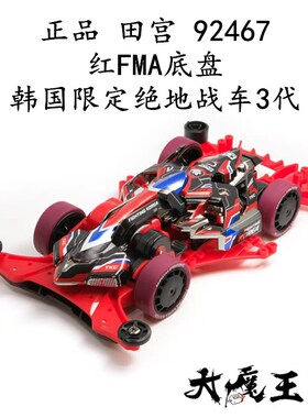 进口田宫92467四驱车韩国限定绝地战车3代红FMA底盘