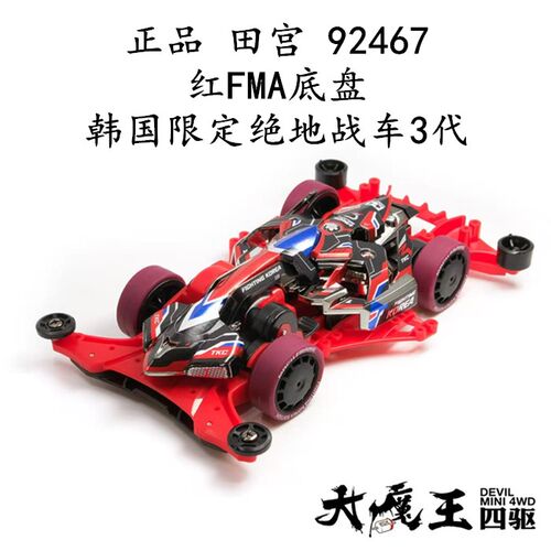 进口田宫92467四驱车韩国限定绝地战车3代红FMA底盘