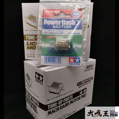 田宫 四驱车 黑科技 破解版 性能提升 手洗 马达双/单头马达15317
