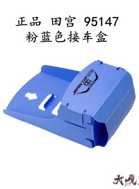 进口 田宫 95147 四驱车 配件 2021JC 限定 粉蓝色接车盒 现货