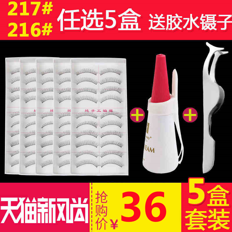 5盒216日系217手工假睫毛套装自然纤长裸妆仿真棉线软梗胶水镊子