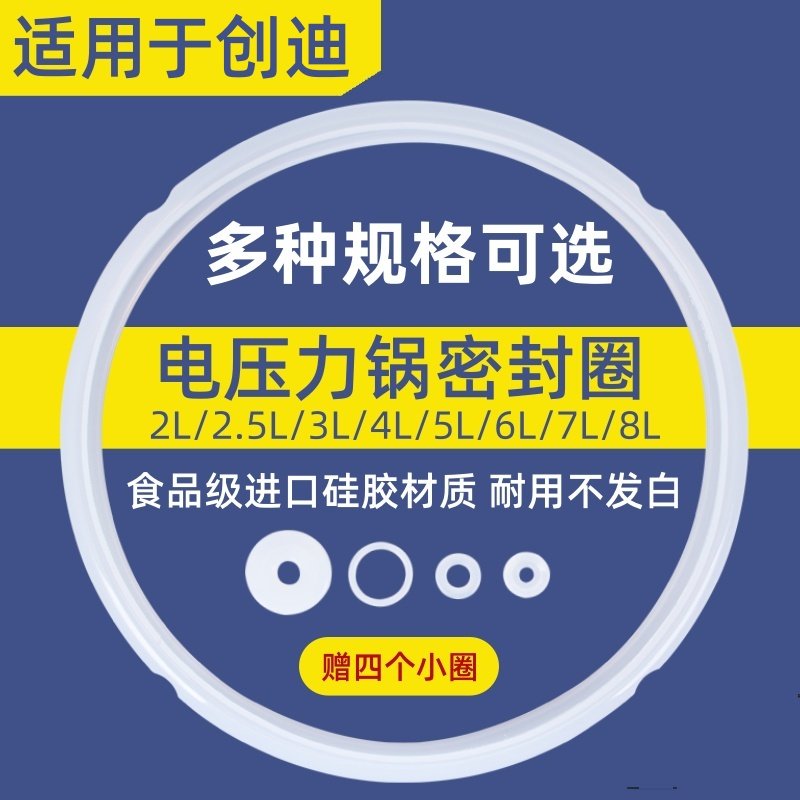 加厚创迪电压力锅配件密封圈电高压煲2L2.5L3L4L垫皮圈6L8L橡胶圈