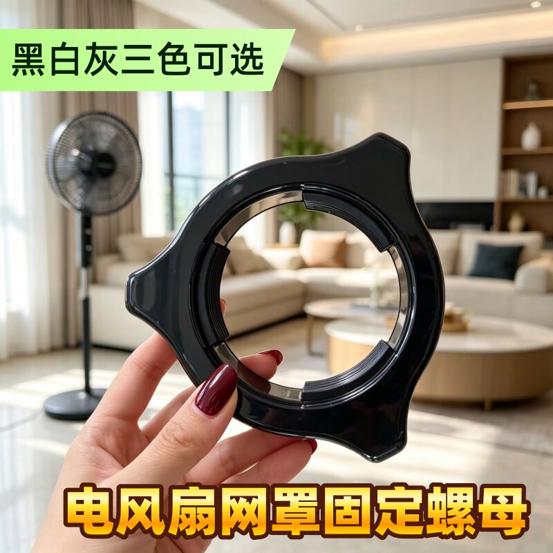 艾美特电风扇配件网束旋钮落地扇马达前壳后网罩固定螺母黑白灰色