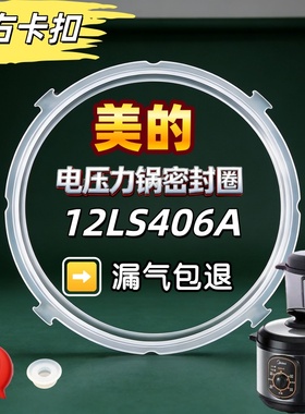 适用美的电压力锅密封圈MY-12CS402A 405A 12PCS405A 402A硅胶圈