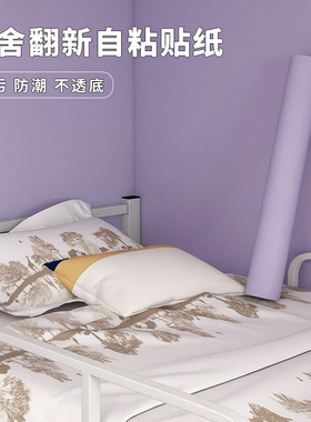 紫色宿舍墙纸自粘寝室床边墙面装饰翻新桌面柜子改色贴膜防水防潮