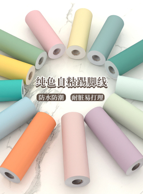 纯色简约防水腰线贴纸自粘衣柜边框包边门框窗台踢脚幼儿园墙围贴
