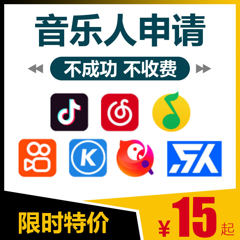 网易云音乐人申请 beat maker 抖音快手音乐人认证 原创歌曲制作
