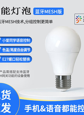 110-240V全光谱Ra97球泡语音控制E27蓝牙mesh2.0护眼智能灯泡