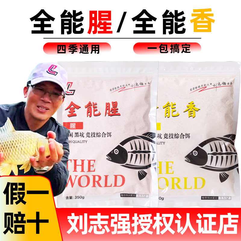 刘志强全能香腥全能窝鱼饵料窝料