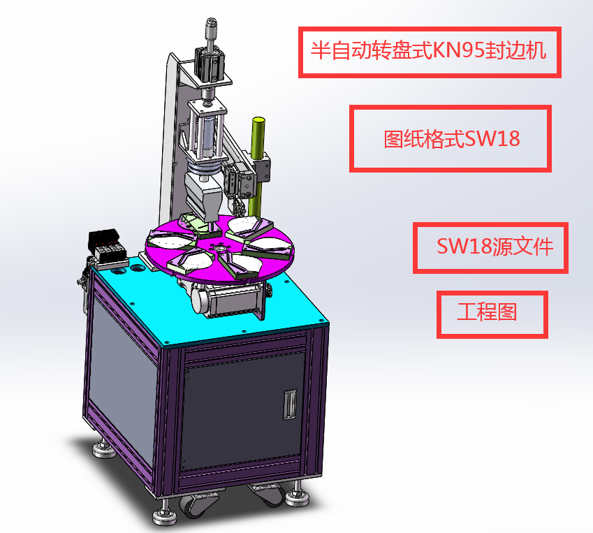 KN95口罩封边机图纸 口罩机图纸 口罩封边机图纸模型 3D图纸 压合