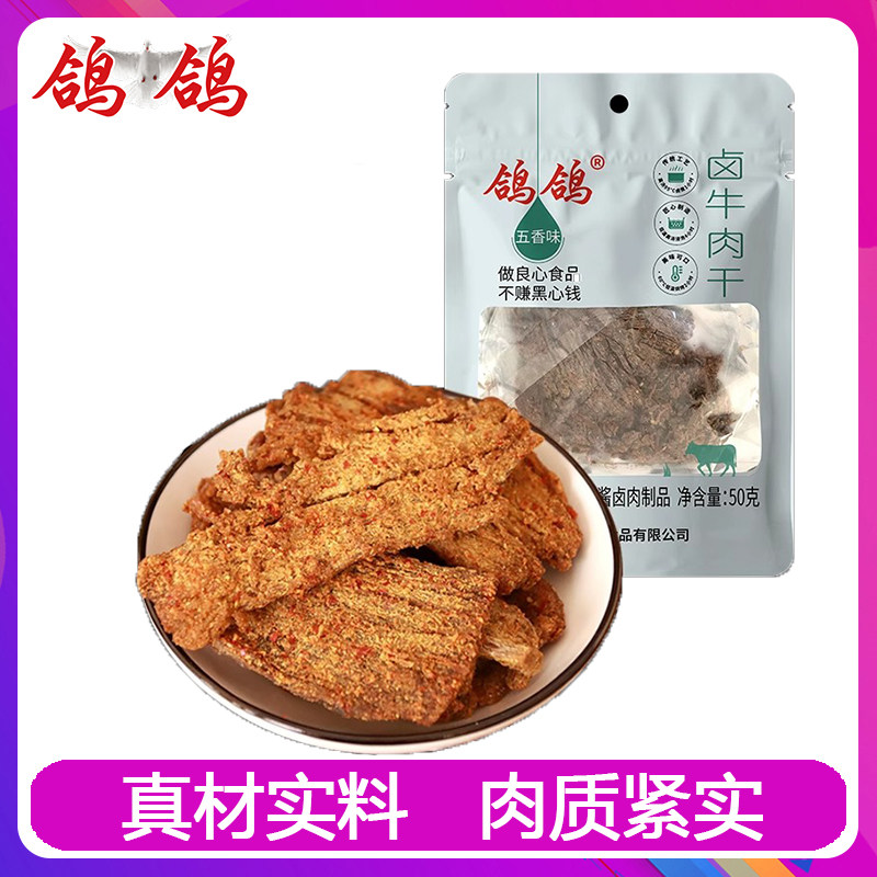 鸽鸽卤牛肉干五香味手撕正宗牛肉干休闲追剧解馋片装零食小吃