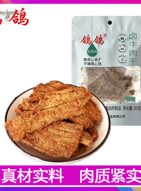 鸽鸽卤牛肉干五香味50g/袋