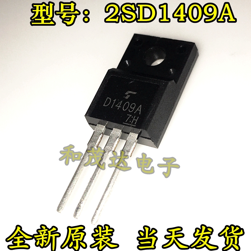 三极管2SD1409A D1409 TO220F塑封全新现货 实物拍摄 可直拍