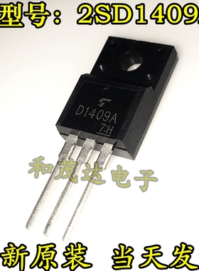 三极管2SD1409A D1409 TO220F塑封全新现货 实物拍摄 可直拍
