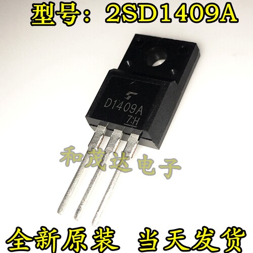 三极管2SD1409A D1409 TO220F塑封全新现货 实物拍摄 可直拍