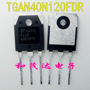 TGAN40N120FDR 40N120F2DW 逆变电焊机IGBT单管1200V40A 全新进口