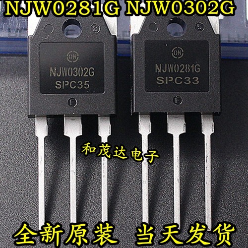 NJW0281G NJW0302G TO-3P 发烧音频功率配对管 一对8元