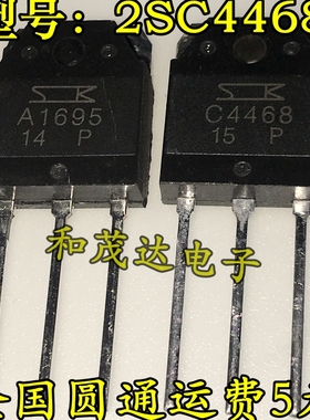 A1695 C4468 2SA1695 2SC4468 全新配对管 实物拍摄 可直拍