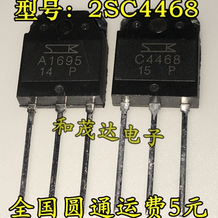 A1695 C4468 2SA1695 2SC4468 全新配对管 实物拍摄 可直拍