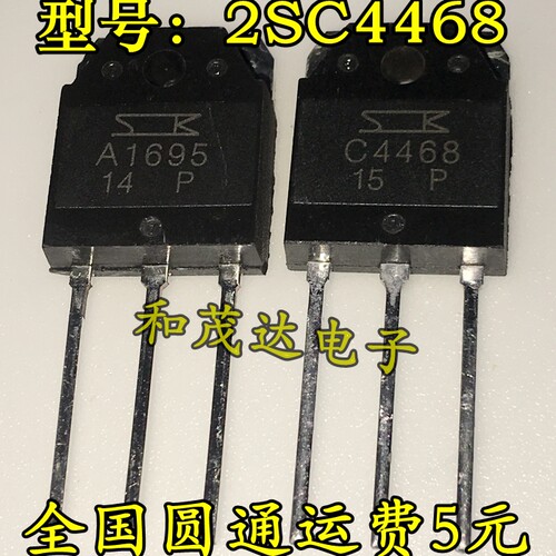 A1695 C4468 2SA1695 2SC4468 全新配对管 实物拍摄 可直拍