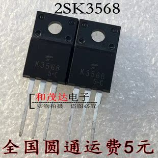全新 K3568 2SK3568 UK3568L 场效应MOS管 电源管 塑封TO-220F