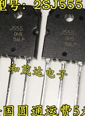 全新原装进口正品 2SJ555 J555 超大电流场效应管 功放管
