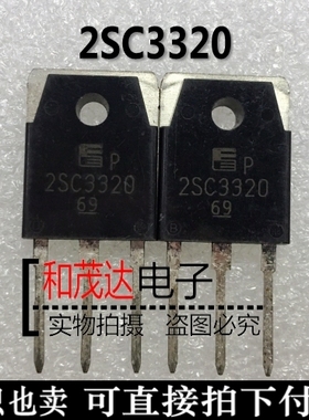 开关三极管 2SC3320 功率晶体管 15A 500V 直插TO-3P
