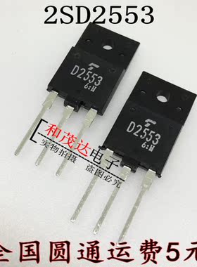 D2553 2SD2553 TO-3PF 带阻尼彩电行管 适用于25-29寸 可直拍