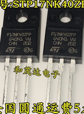 全新原装P17NK40ZFP STP17NK40ZFP MOS场效应管 N沟道 15A/400V