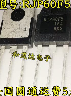 RJP60F5 全新现货 TO-3P 600V 80A 满百包邮 实图 可直拍