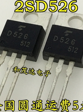 2SD526 丝印D526 TO-220 全新现货 实物拍摄  可直拍