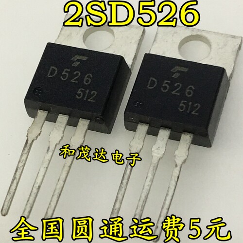 2SD526 丝印D526 TO-220 全新现货 实物拍摄  可直拍