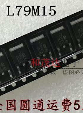 全新 L79M15CDR-TR 79M15 三端稳压电路7915 TO-252 10只=10元