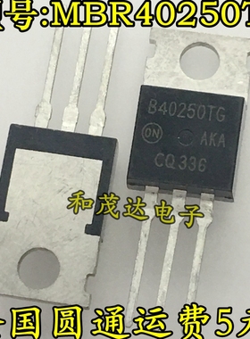 直插MBR40250TG B40250TG TO-220 250V 肖特基 全新现货 质量保证