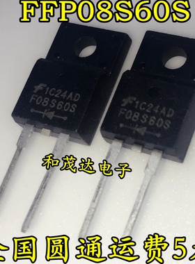 全新现货 F08S60S FFPF08S60STU  快恢复二极管600V TO-220F 可拍