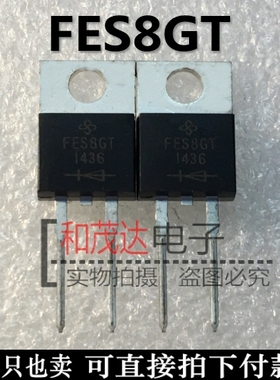 FES8GT 400V 8A TO-220 快速恢复二极管 快恢复管 欢迎定购可直拍