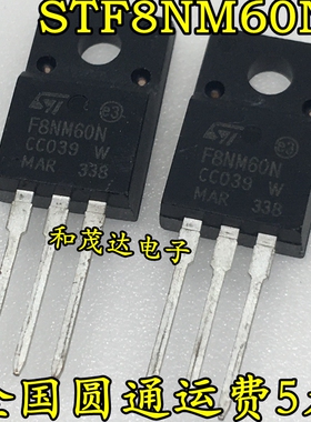 全新现货 STF8NM60N F8NM60N N沟道 场效应三极管600V 8A TO-220F