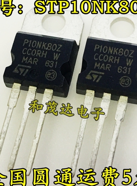 STP10NK80Z P10NK80Z 场效应管 800V10A 直插TO-220 质量保证